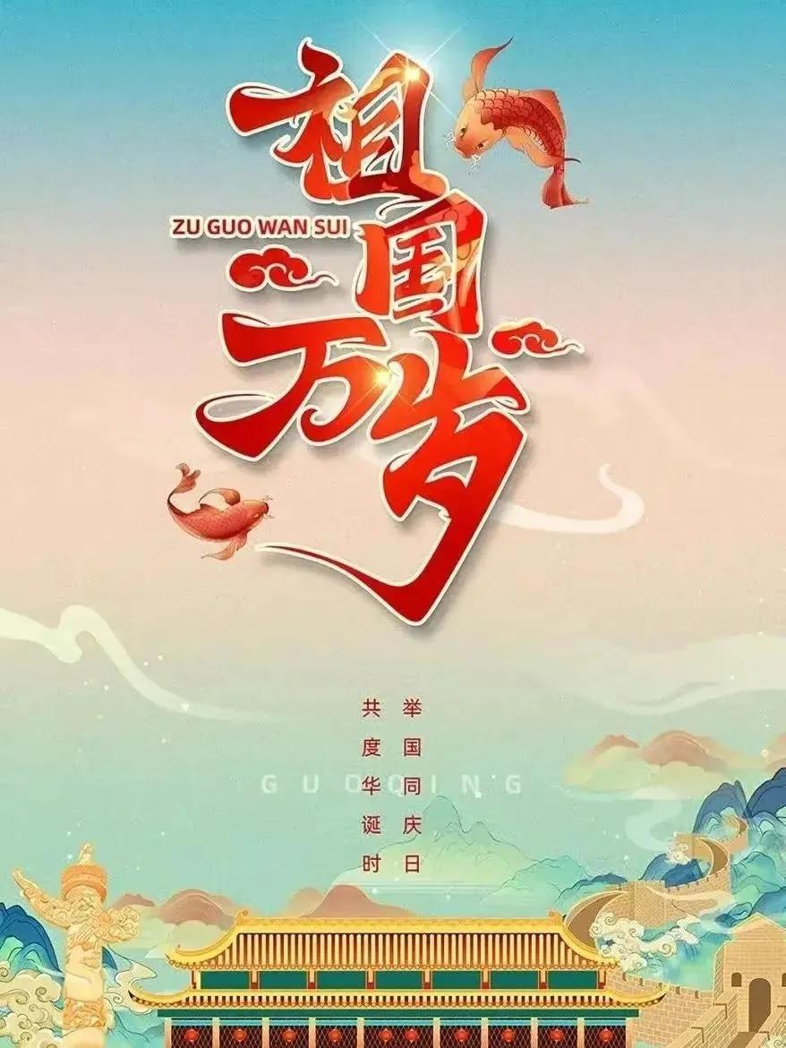 今日，2024年10月1日，我们歌唱，歌唱中国🇨🇳，祝㊗️祖国母亲75华诞幸