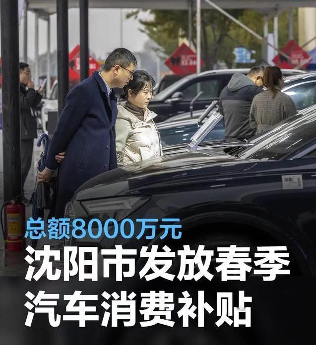 #沈阳市发放2024年春季汽车消费补贴，总额8000万元#
日前，沈阳市政府决定