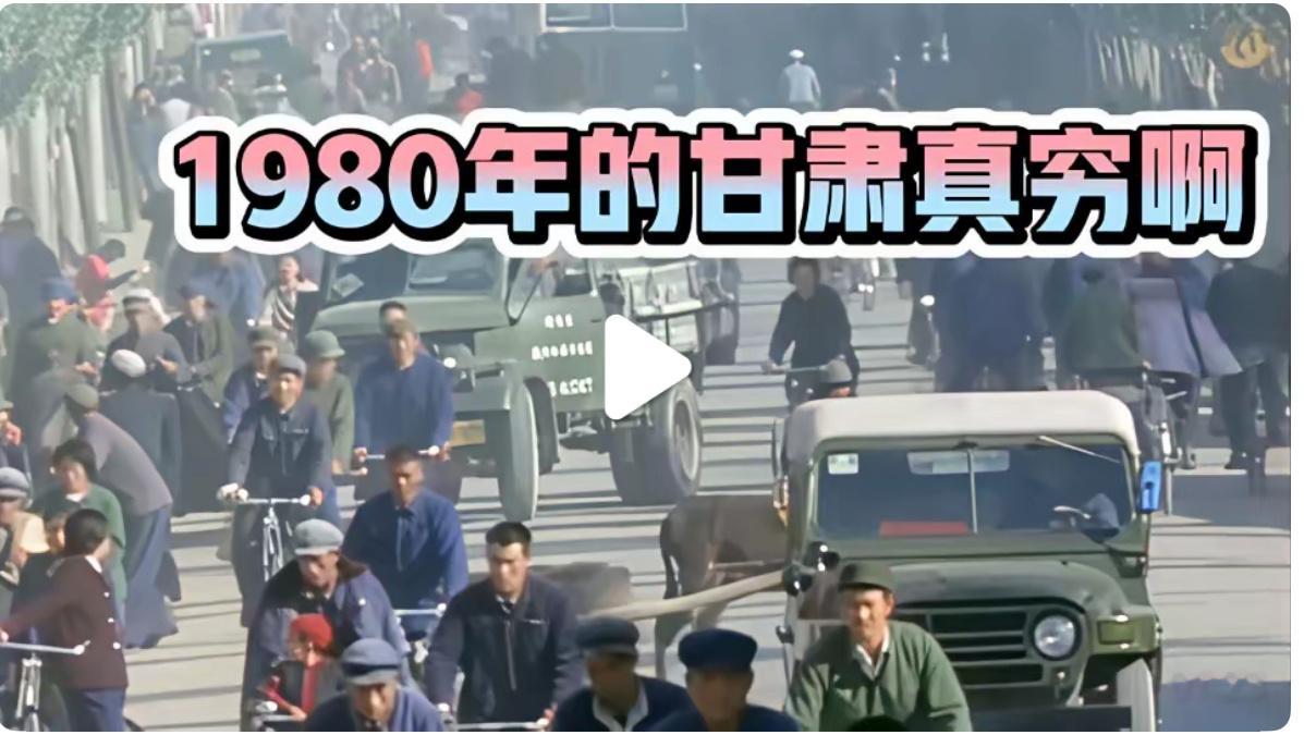 那个时候都差不多，当时的深圳不还是个小渔村嘛[嘻嘻][允悲] 1980年的甘肃真