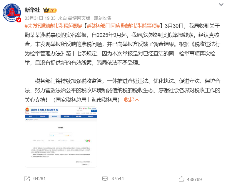 未发现鞠婧祎涉税问题【税务部门回应鞠婧祎涉税事项】3月30日，我局接到关于鞠某某