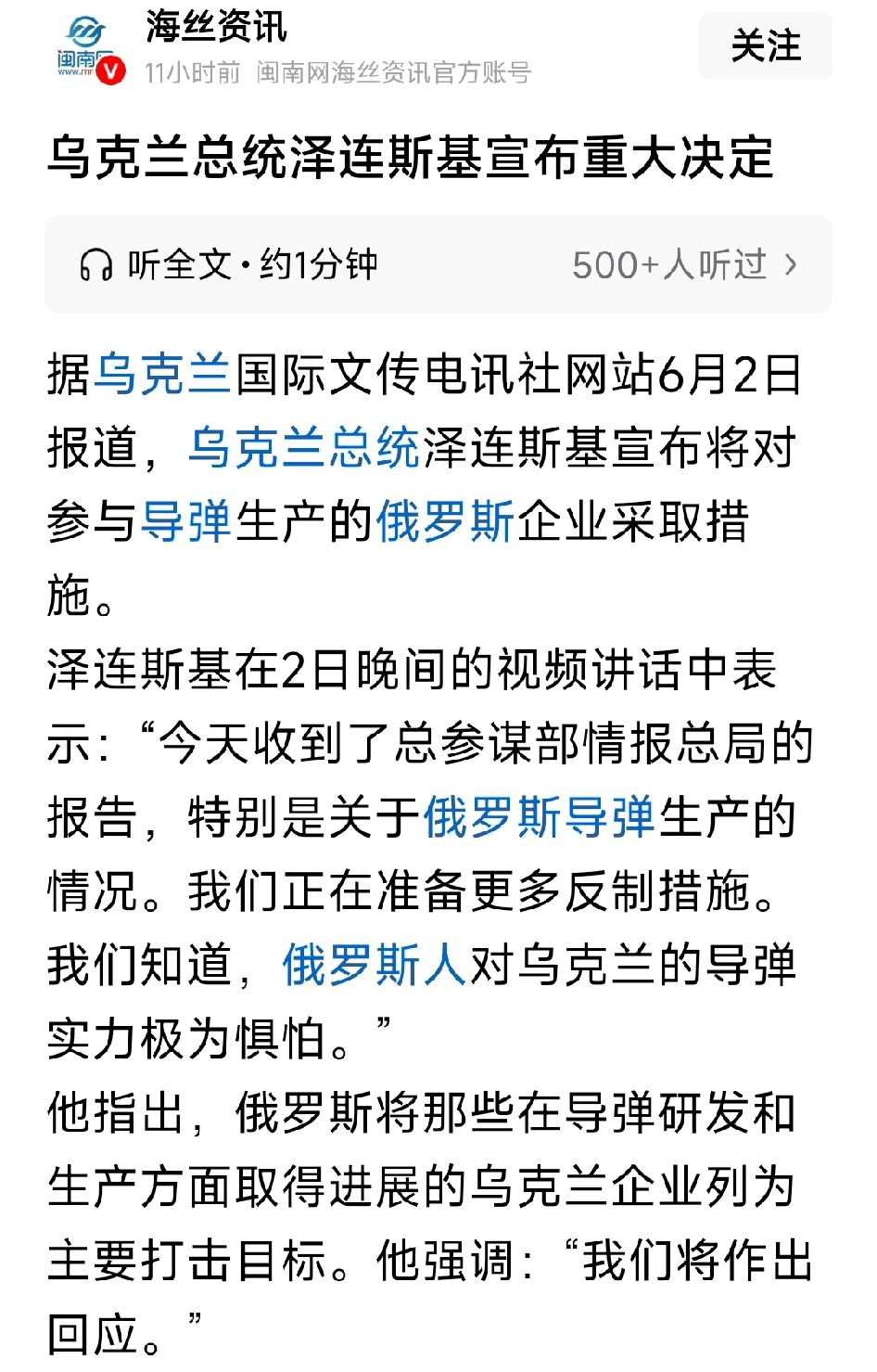 泽连斯基宣布：将对参与导弹生产的俄罗斯企业采取措施。泽连斯基表示，今天收到了总参