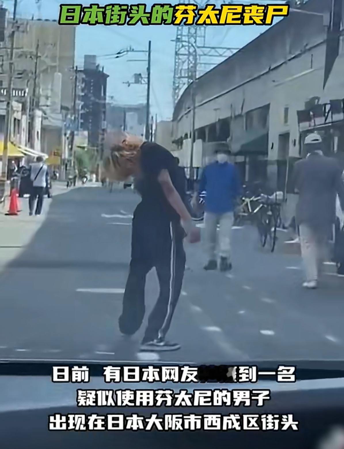 这应该是美国给日本带来的福报吧尊重并祝福日本街头疑现芬太尼丧尸热点观点 日本街头