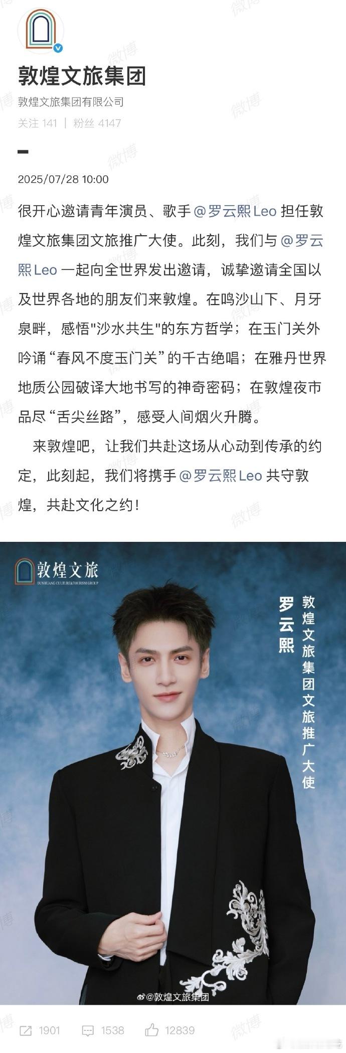 恭喜罗云熙生日当天官宣敦煌文旅集团文旅推广大使！长月烬明的影响力和红利还在继续，