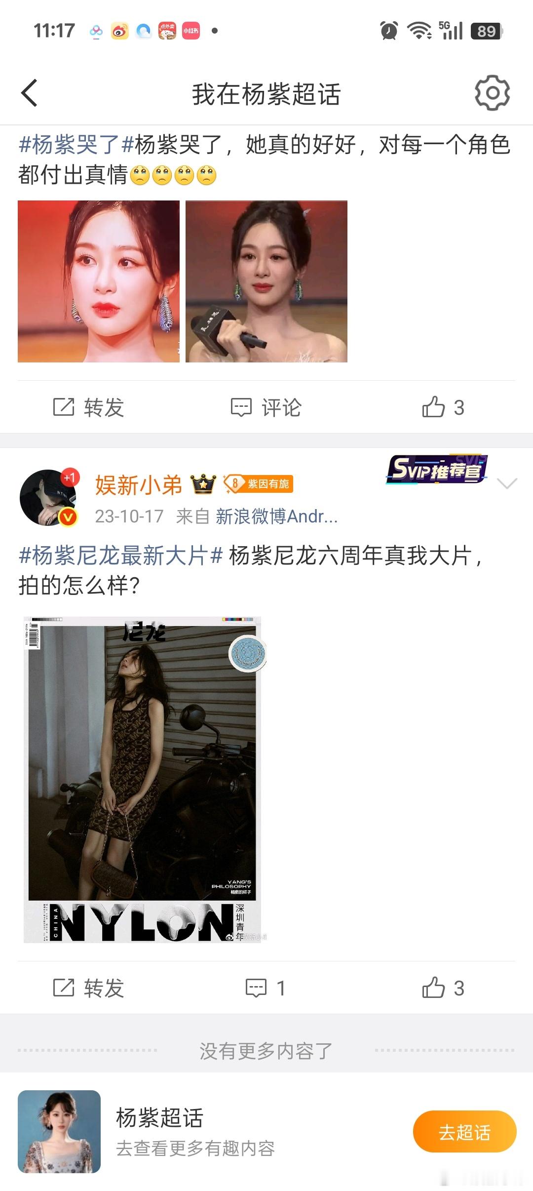 超话里发杨紫23年10月，没进超话更久估计都22年了，想想我红稿杨紫多少年了？她
