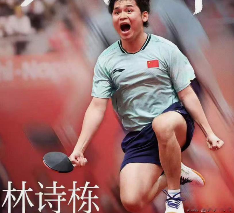 这张照片也太会选了吧，被林诗栋的激情四射的图片感染！
 
这图片真的很好，从面部