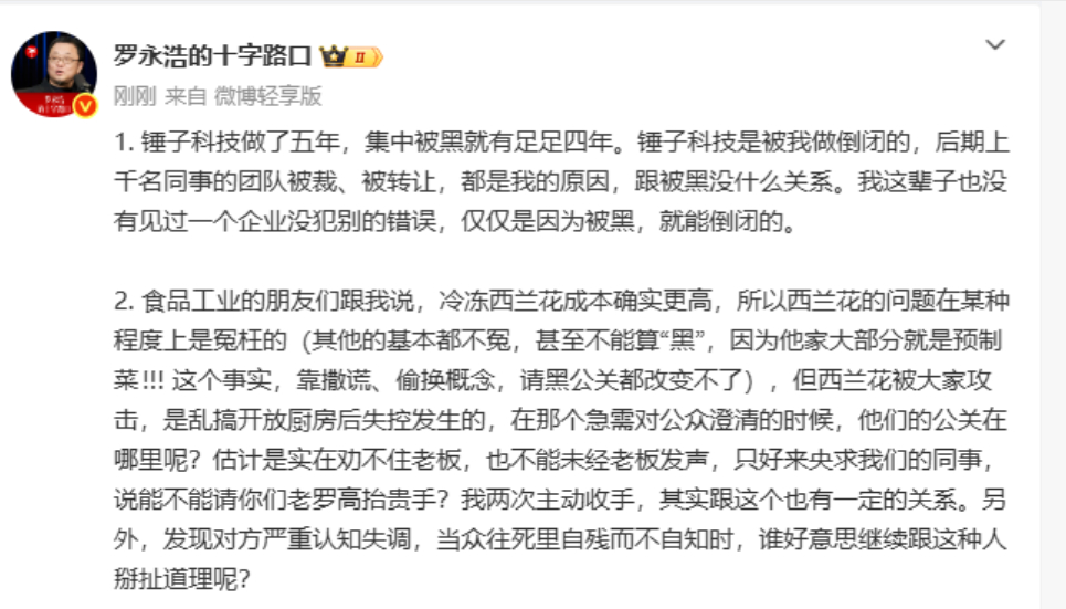 #罗永浩发文回应西贝关店#  1月16日，罗永浩发文回应： 