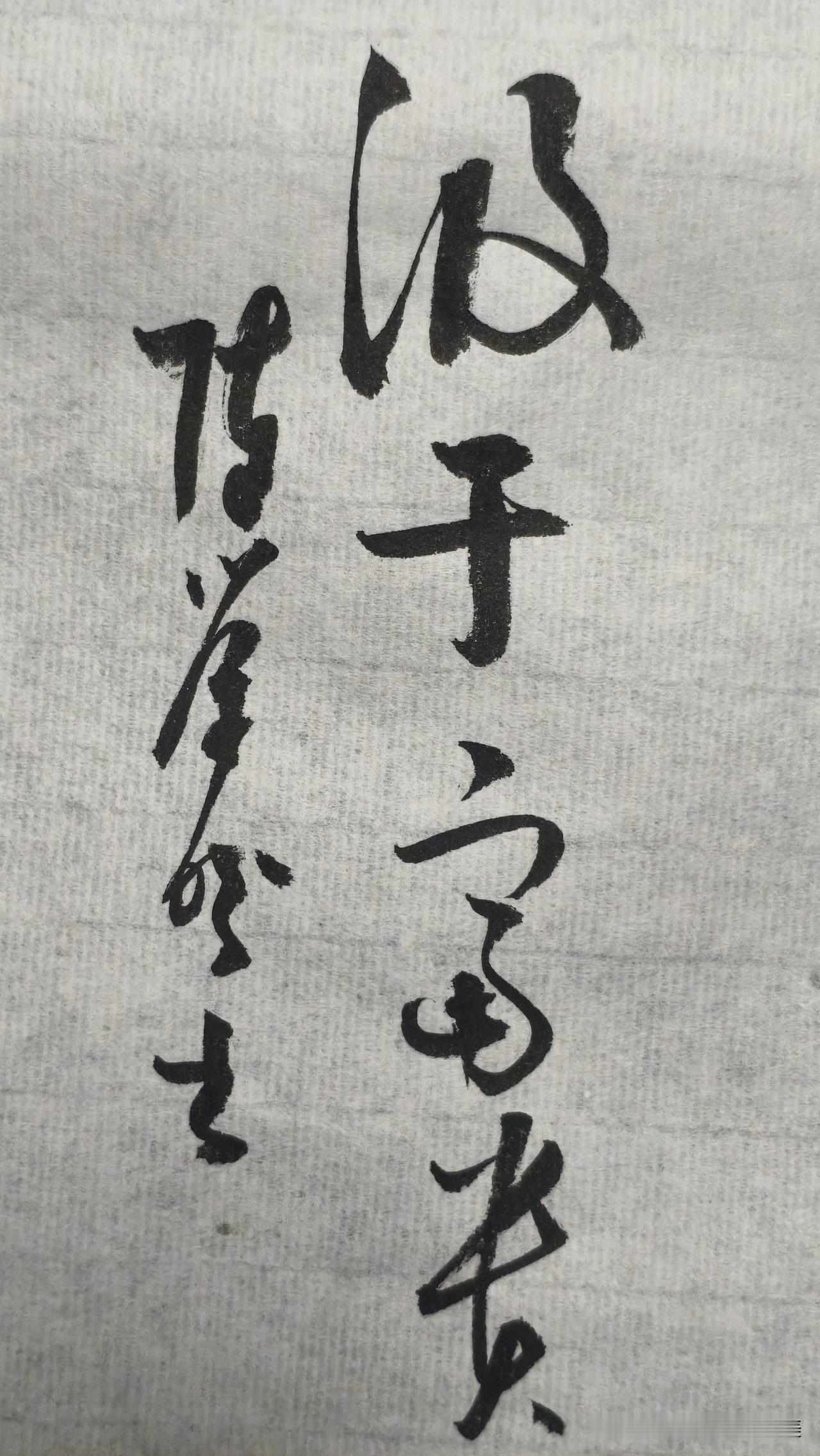 草书鉴赏：汲于富贵