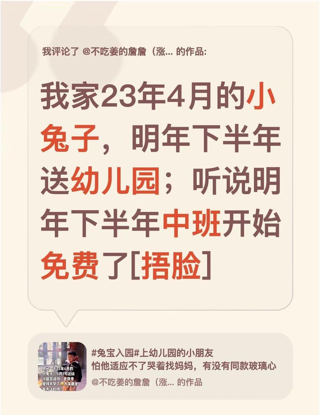 我家23年4月的小兔子，明年下半年送幼儿园；听说明年下半年中班开始免费了，是不是