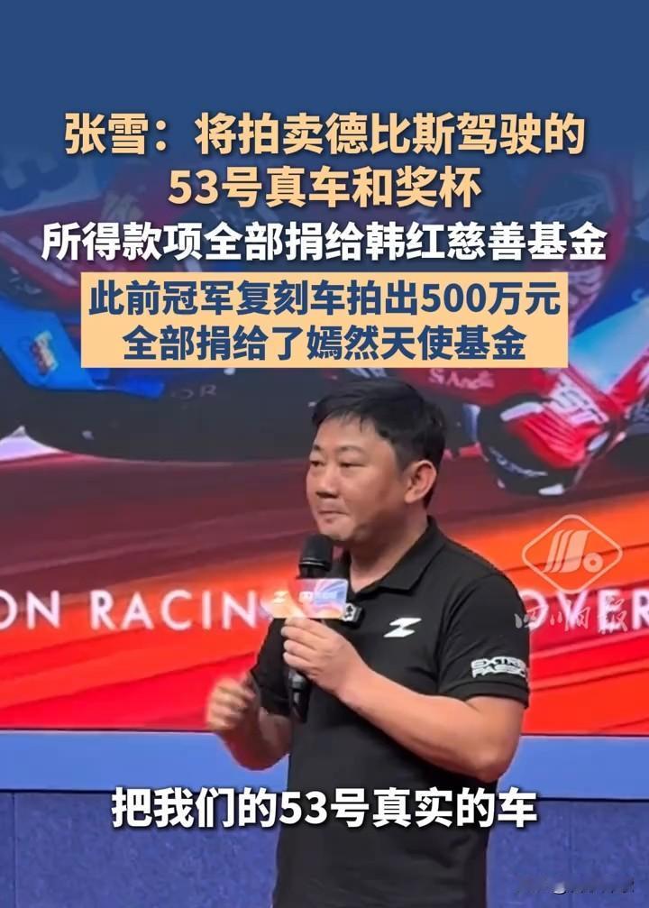 张雪宣布把53号冠军赛车连同奖杯打包拍卖，5000万一分不留全捐给韩红基金会。当