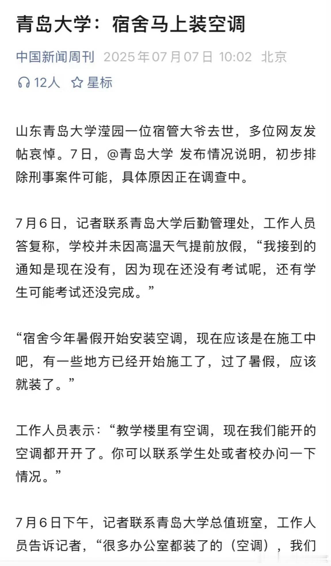 青岛大学称宿舍马上装空调校门口的铁皮屋热死了门卫老张。三台电扇救不了命，八个月欠