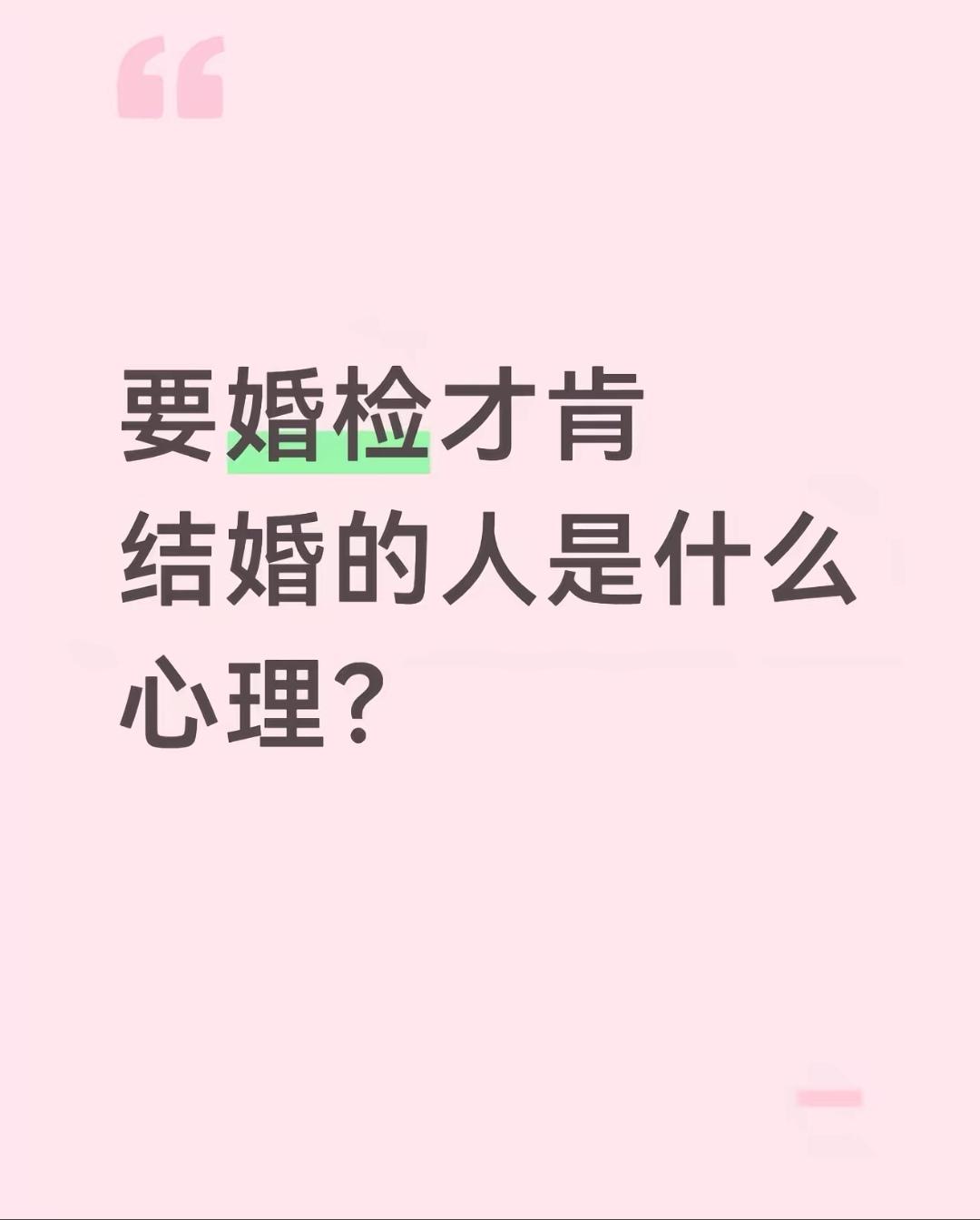 怎么回答“要婚检才肯结婚的人是什么心理？”这个问题？

首先要表明的是，婚检的确