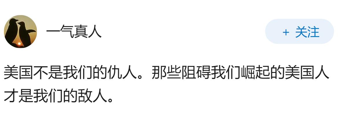美国倒底是不是我们的仇人?最近脑子有点懵？