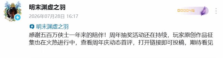 《明末：渊虚之羽》官方向玩家致谢：“感谢五百万侠士一年来的陪伴！”明末渊虚之羽