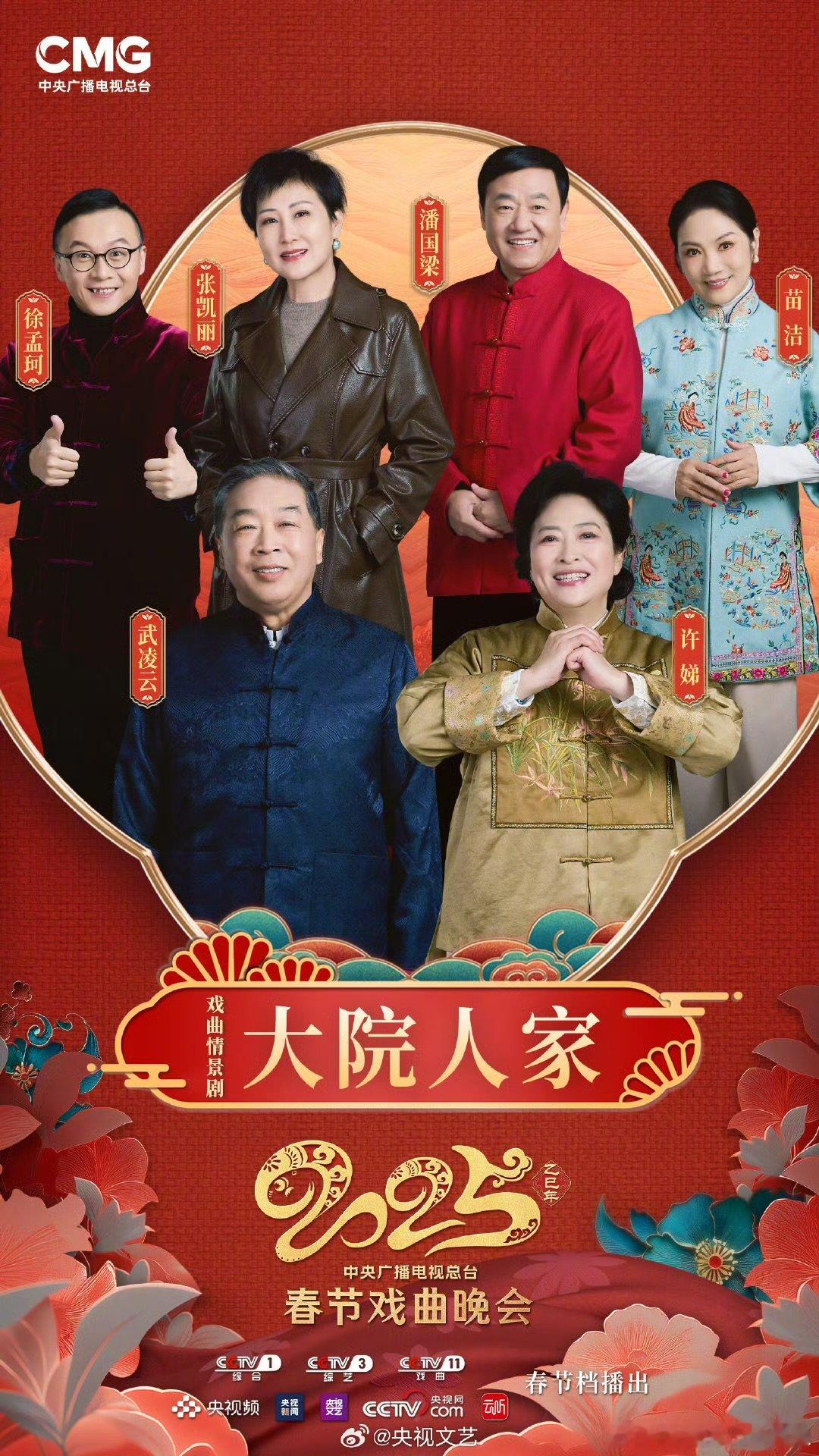 2025央视春节戏曲晚会节目单  2025央视春节戏曲晚会 戏如人生，人生如戏，