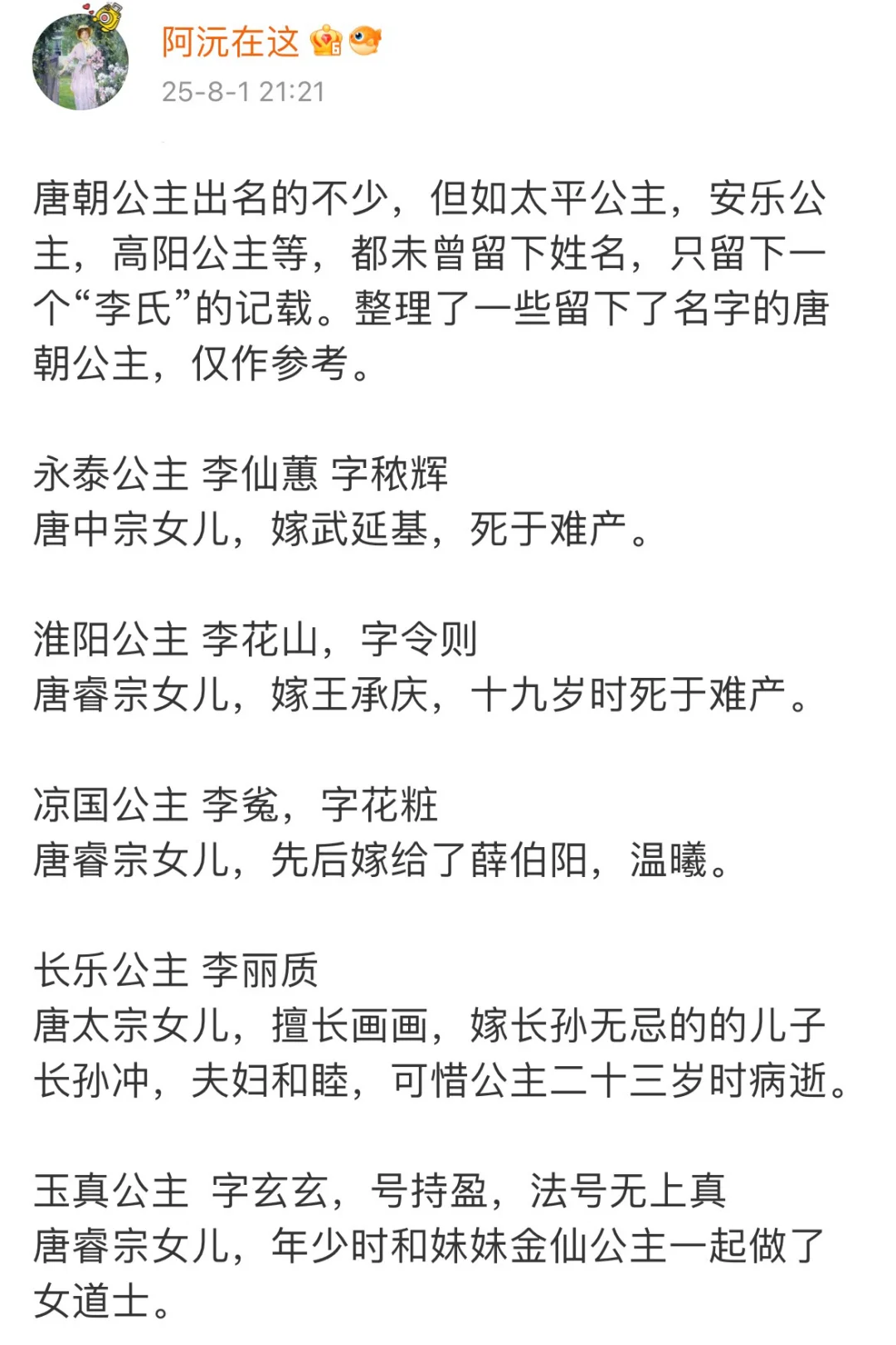 唐朝公主的名字好惊艳，古言女主的具象化！