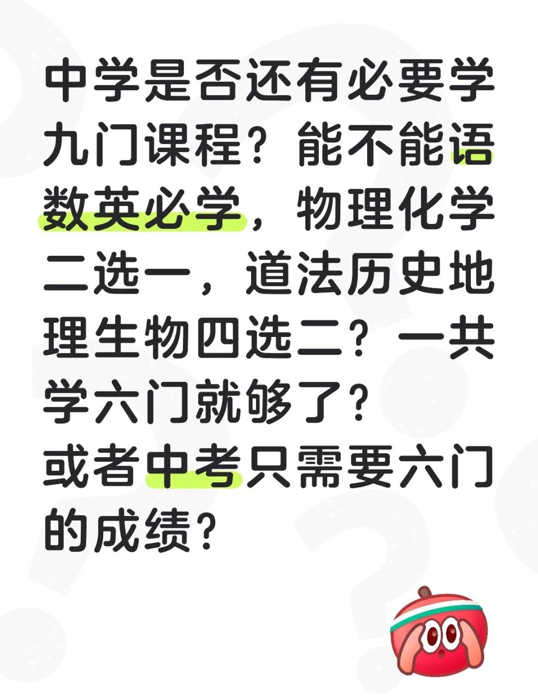 中学是否还有必要学九门课程？能不能语数英必学，物理化学二选一，道法历史地理生物四