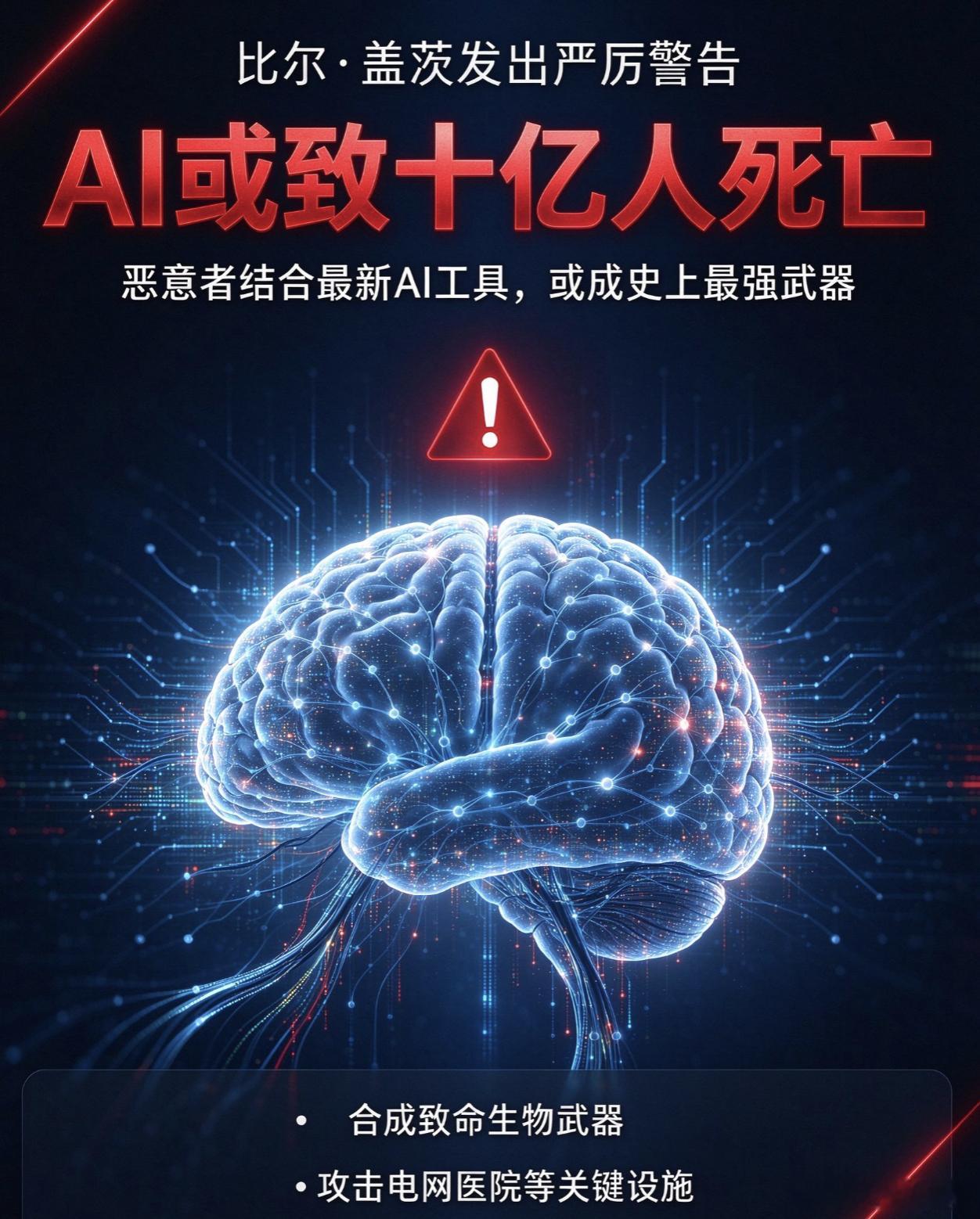 比尔盖茨发出严厉警告 比尔・盖茨在 NBC 采访中发出严厉警告：AI 已强大到足