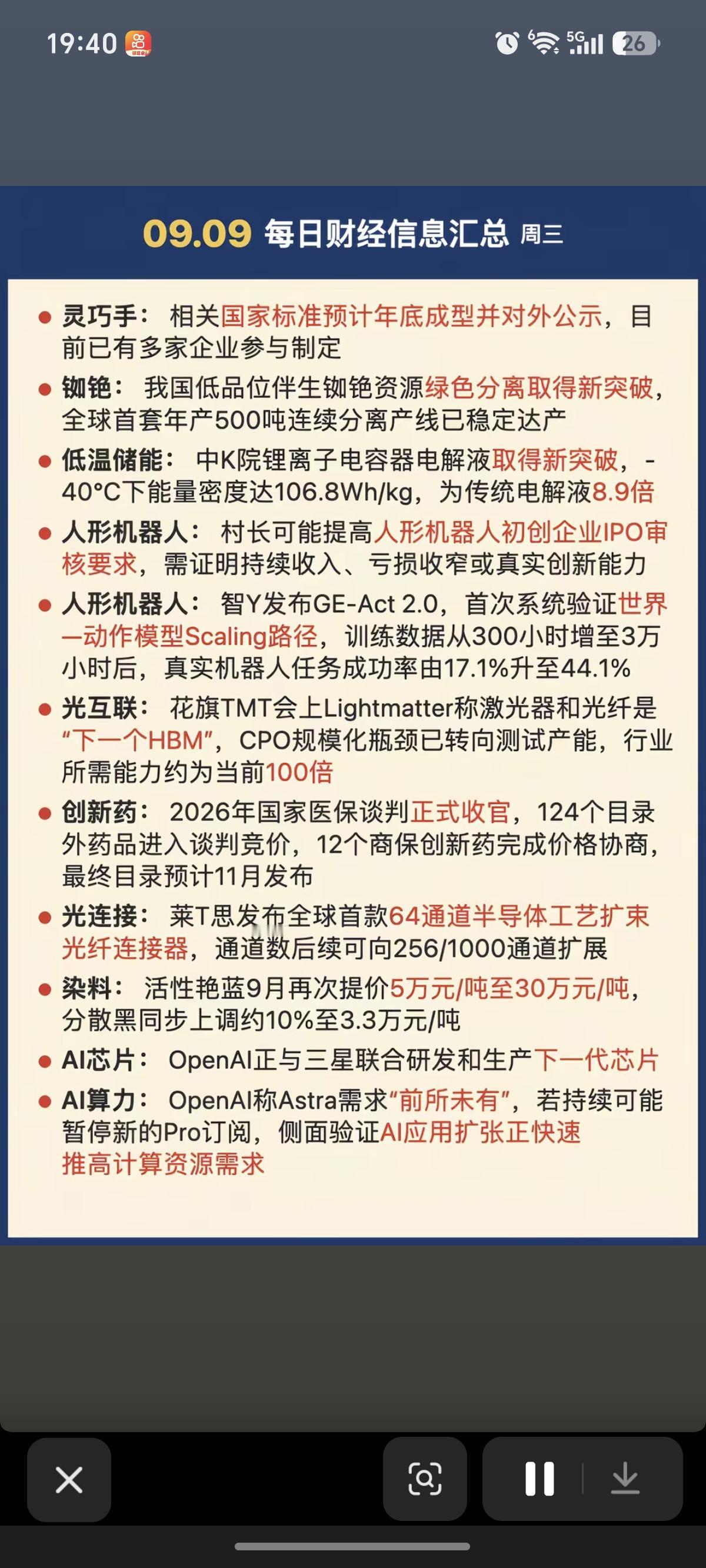 9.10周四  盘前财经热点必读！

1.机器人，灵巧手
2.低温储能
3.光互