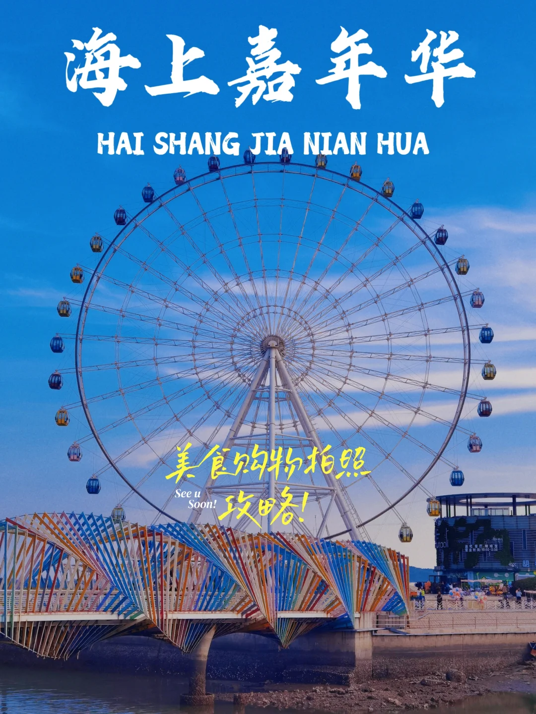 青岛这座海上摩天轮也太浪漫了！白敬亭同款