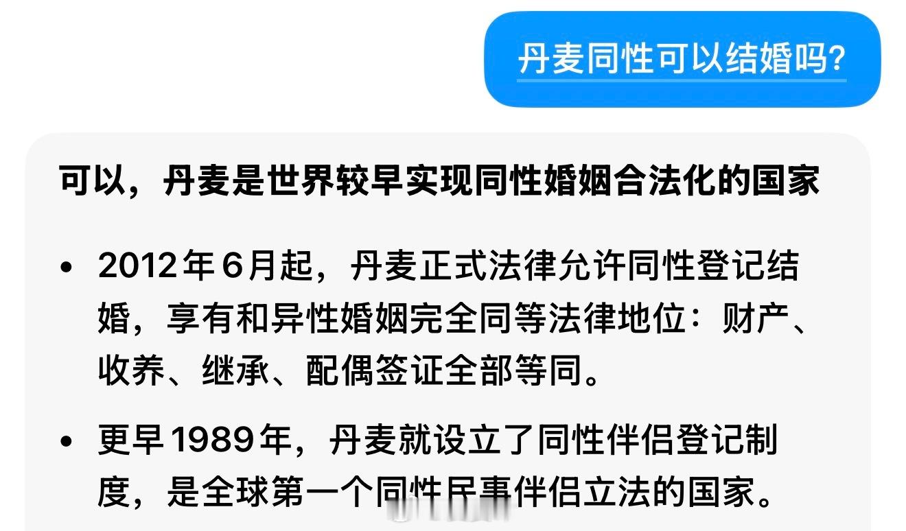 丹麦 我先预判lgdz一波 别慌 丹麦可以同性结婚[不愧是你] ​​​
