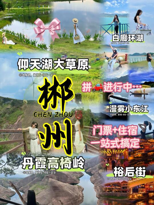沉浸式郴州旅行攻略！7大景点专治恋爱脑！