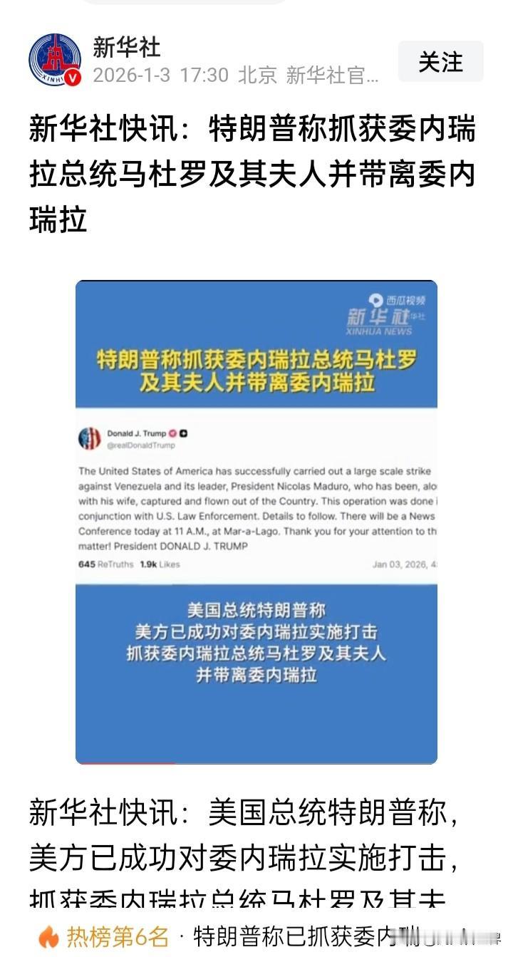 诺列加一幕重演！特朗普：马杜罗已被美军抓获并带离委内瑞拉
在美军对委内瑞拉实施第