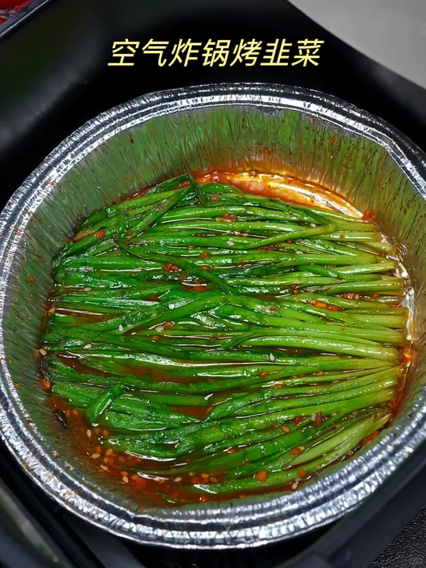 空气炸锅烤韭菜真的绝了👍