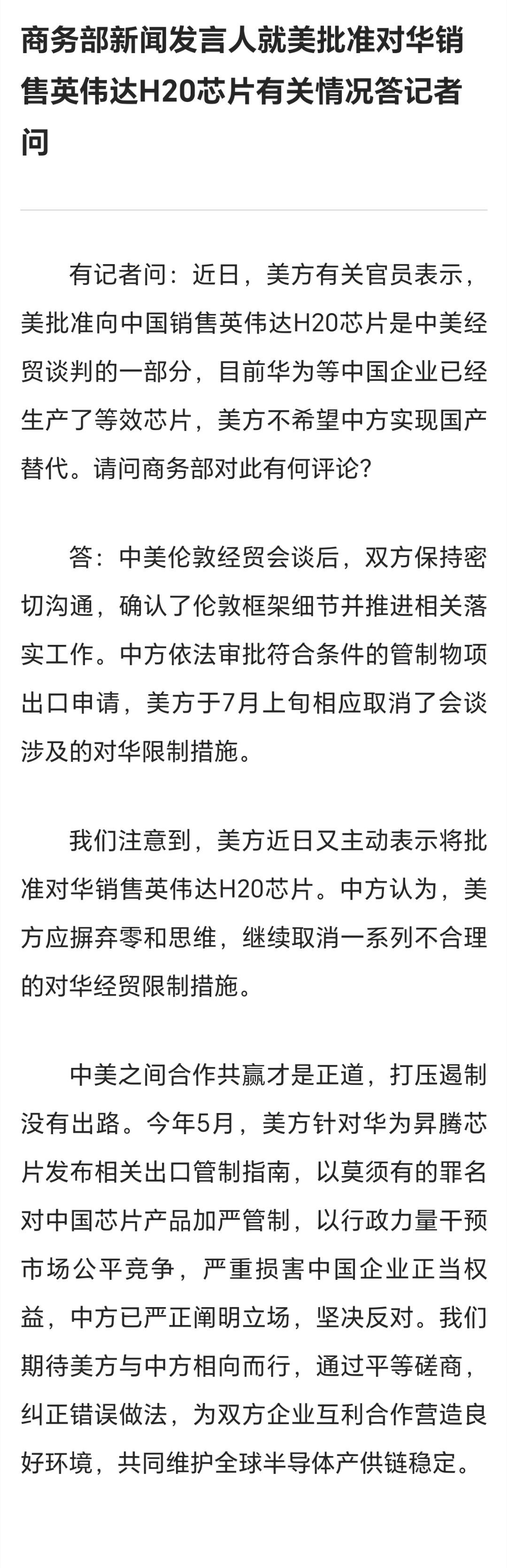 美国意图用H20延缓中国人工智能发展商务部新闻发言人就美批准对华销售英伟达H20