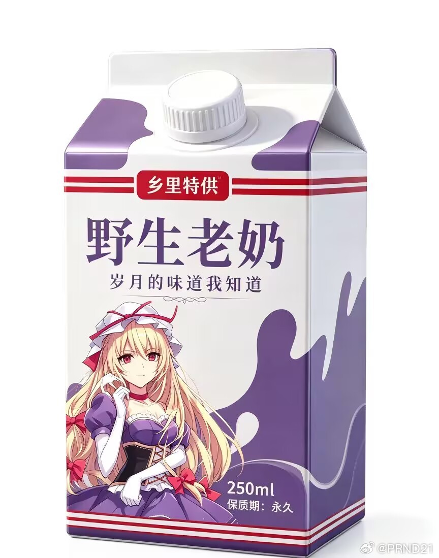 比野生狗奶还永久的存在出现了 这个我熟啊…… 