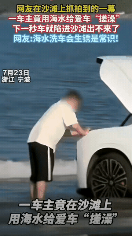 属实顶级“大聪明”！蔚来车主脑洞大开海边免费洗车，省几十块，最后亏大了
 
都说