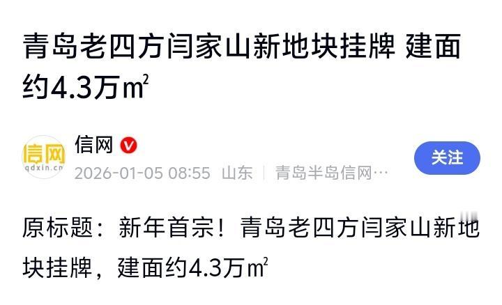 青岛老四方闫家山新地块挂牌引爆城市记忆：4.3万㎡黄金地皮背后，藏着多少人的青春
