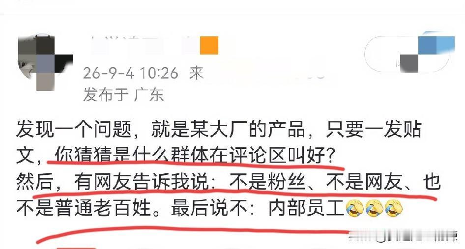 某大厂产品，只要一发贴文，评论区里的不是粉丝、网友、也不是普通老百姓，而是内部员