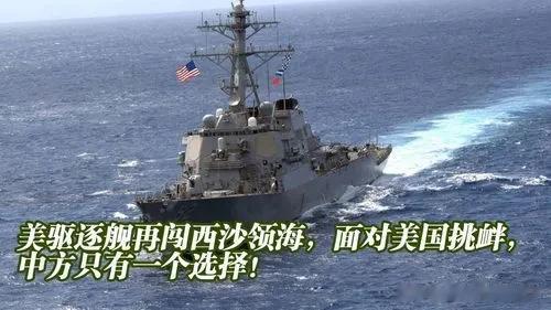 #美舰侵闯西沙领海 南部战区回应#
        美舰侵闯西沙领海显然不是失误