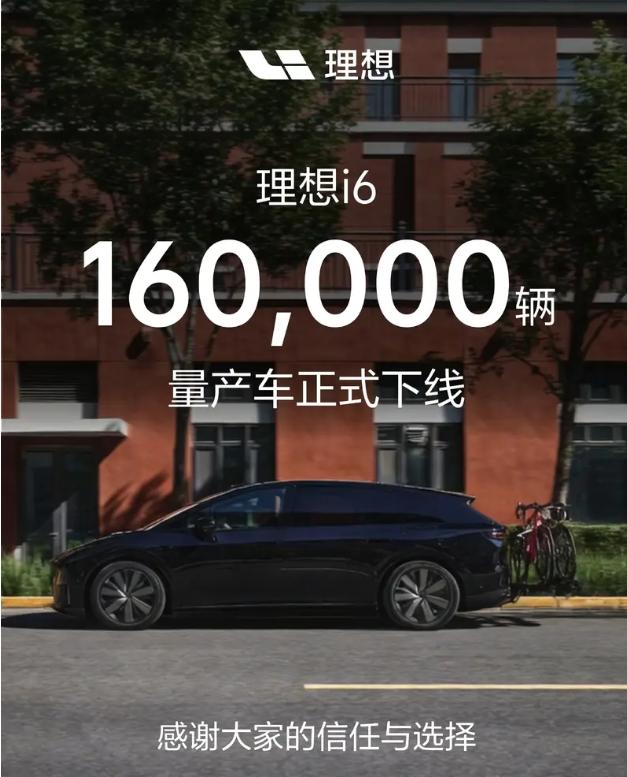 理想汽车宣布理想i6第16万台量产车正式下线，迎来全新里程碑，这距离第15万台量