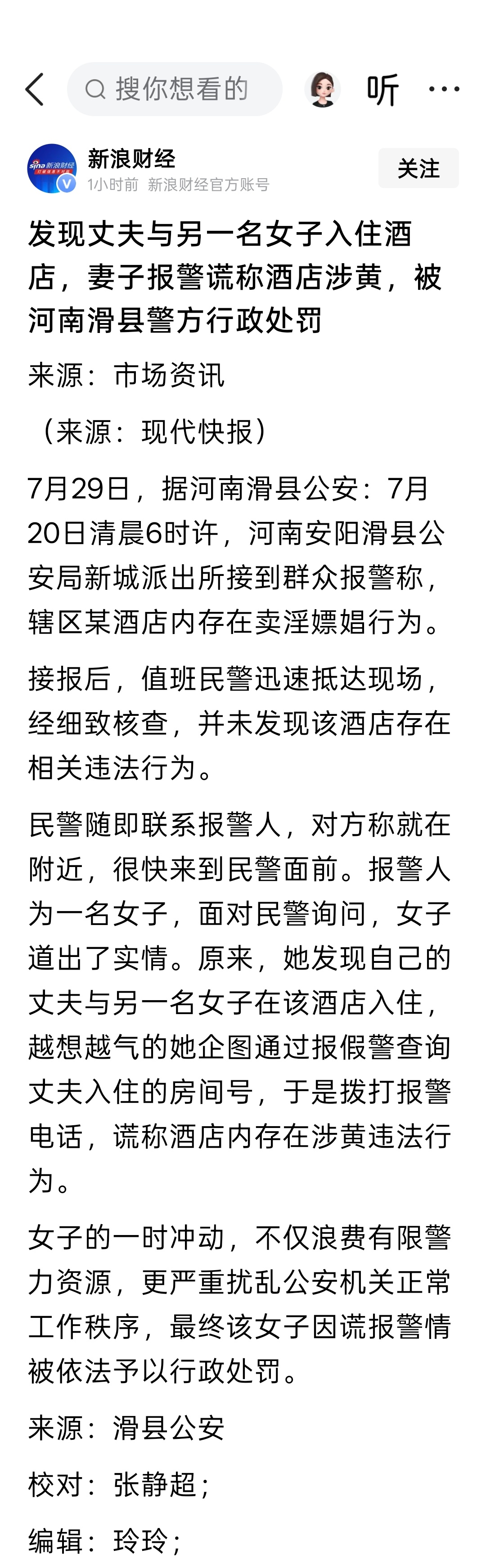 发现丈夫与另一名女子入住酒店，妻子报警谎称酒店涉黄，被河南滑县警方行政处罚。 