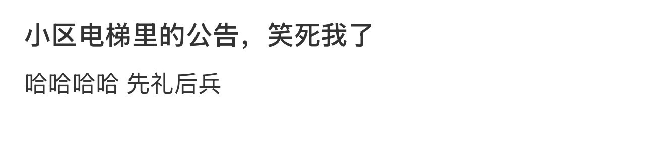 小区电梯里的公告，笑死我了 ​​​