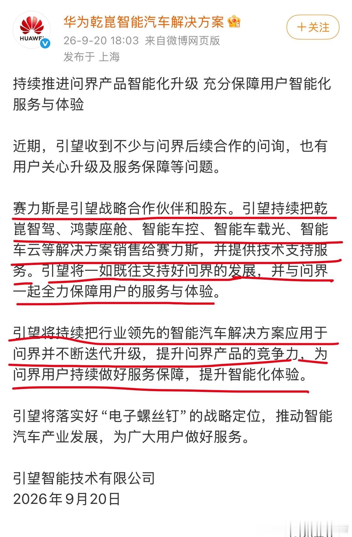 华为引望发布关于问界技术升级保障的公告。 老车主和新车主这下都放心了吧[赞] ​