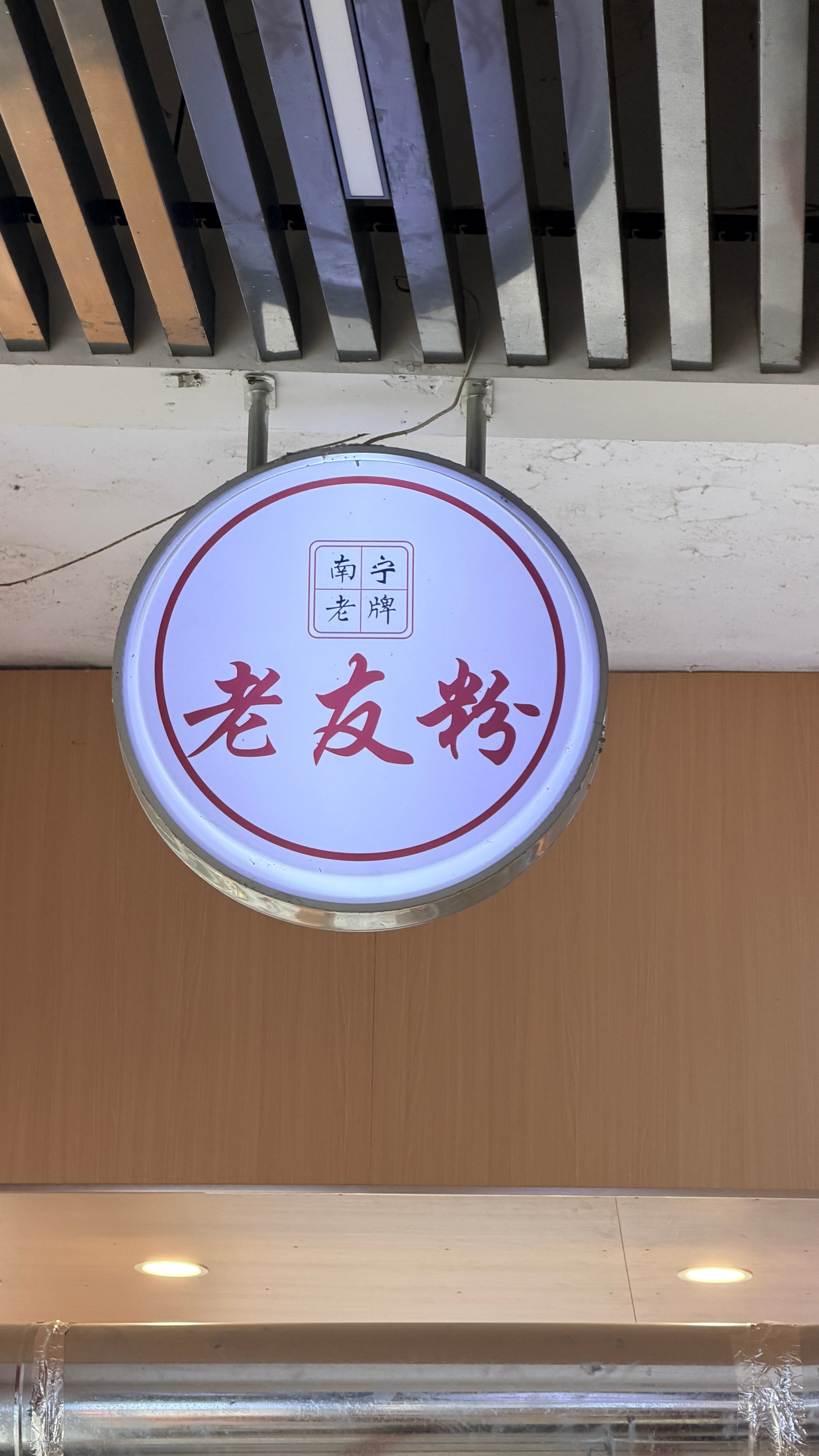 在南宁吃到了比螺蛳粉更权威的老友粉！没有螺蛳粉那么辣那么咸，但是锅气更重、更香，