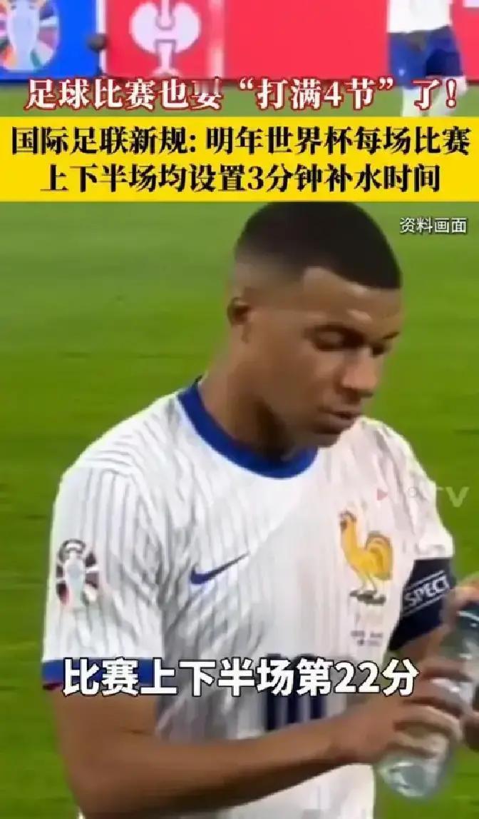 明年世界杯要搞强制补水了。
 
因为天气热，上下半场第22分钟必须停3分钟让球员
