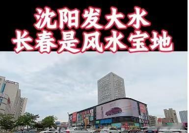每次东北遭遇暴雨洪涝，沈阳等地饱受水患侵扰，长春却总能安然无恙，甚至被网友戏称“