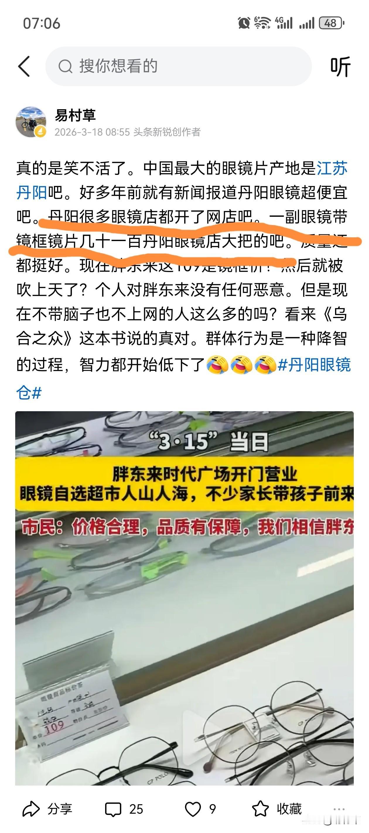 我原话说的丹阳配眼镜有很多开网店的，大把几十一百配一套的。他非要说我说所有眼镜片