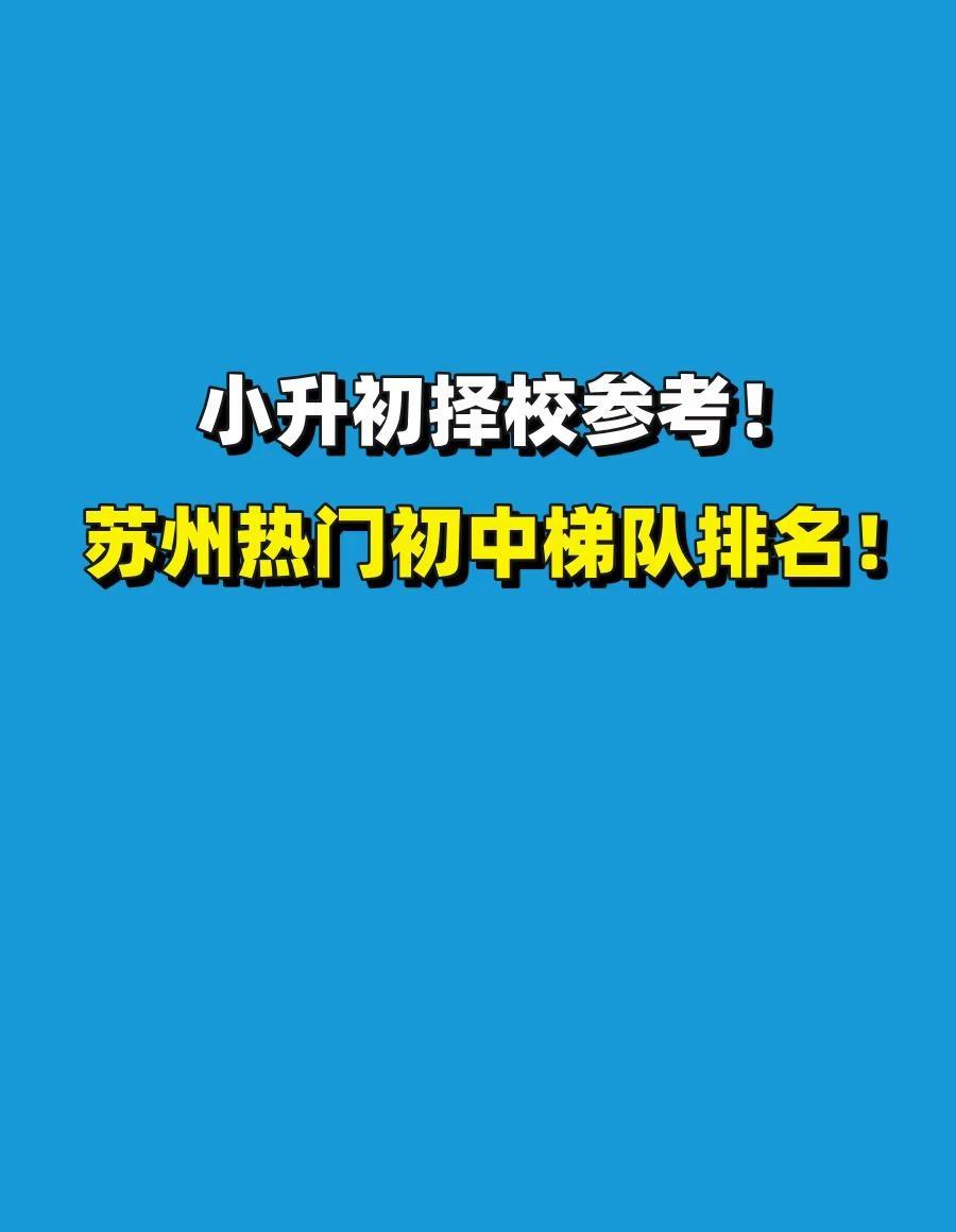 择校参考！苏州六区热门初中梯队排名！。准备择校，但是不知道苏州各个学校怎么选？X