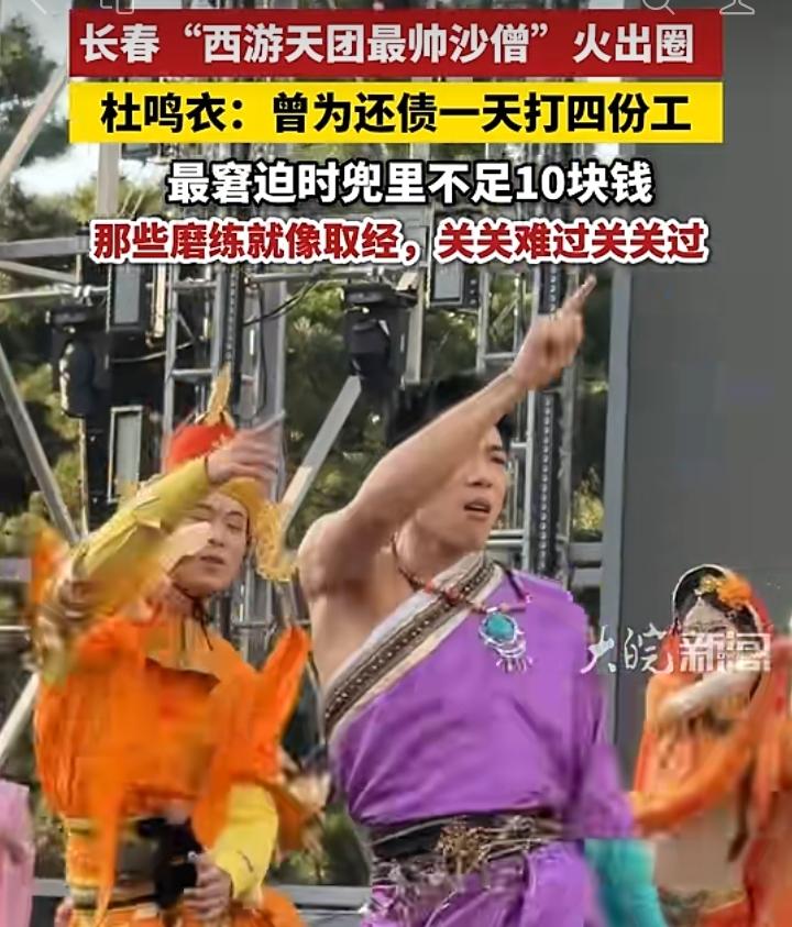 长春西游天团里被网友称作最帅沙僧的杜鸣衣意外走红。很多人只看见舞台上活力四射、自