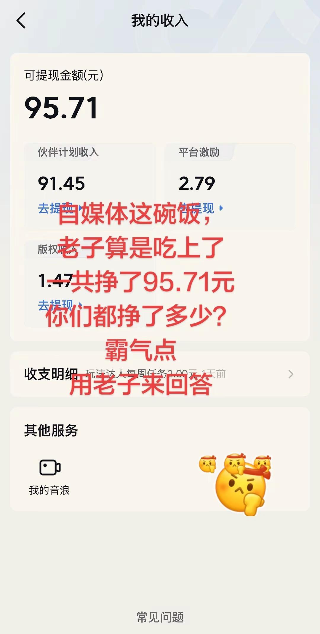 自媒体这碗饭，我总算是吃上了！不过我估计是赚得最少的那批人吧哈哈～玩法合伙人计划