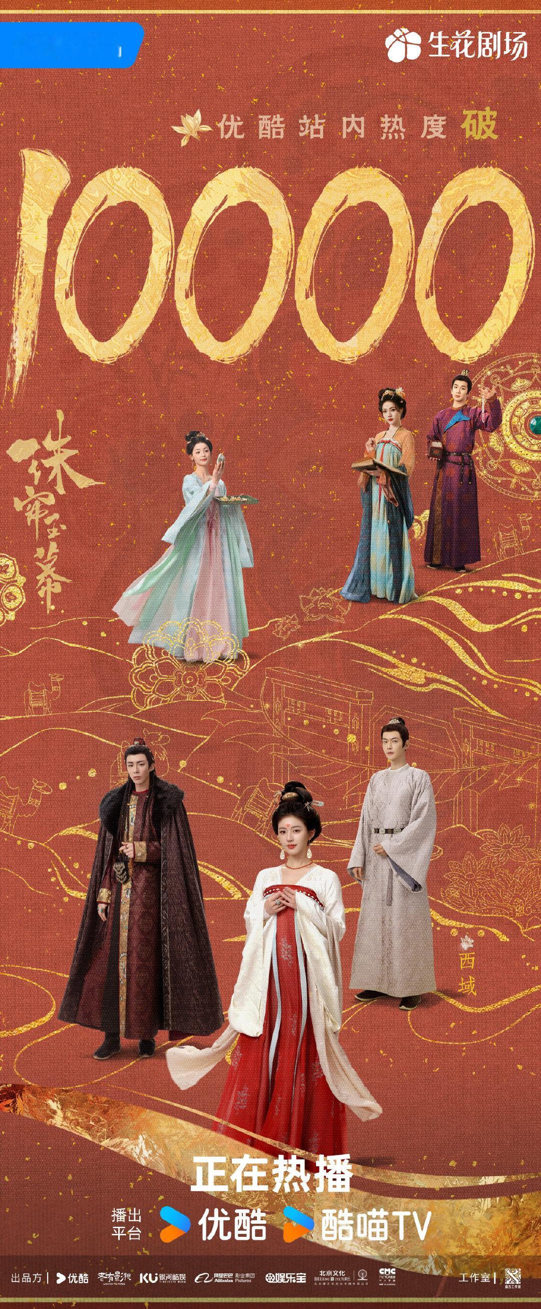 #珠帘玉幕优酷2024最快破万剧集# 优酷今年九部破万剧集，其中赵露思、刘宇宁主