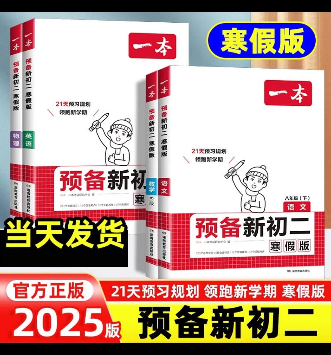 2025版一本预备新初二语文数学英语物理八年级上衔接下册寒假作业初中 一起学习 