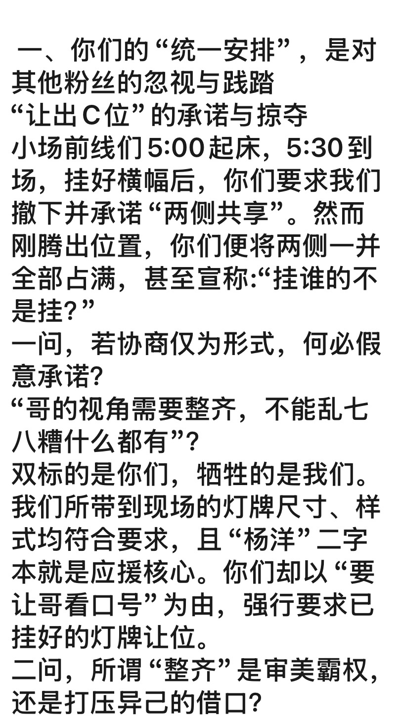 关于昨日应援的声明——致我们始终以杨洋先生的利益为先，若非你们以“统一管理”之名