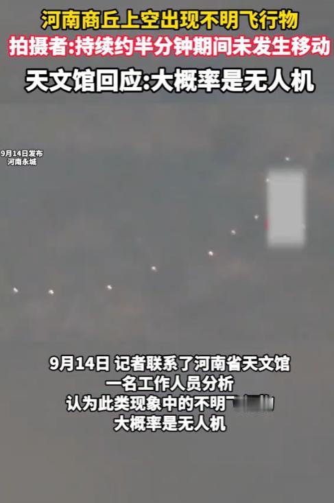 解释不清了！9月13日，河南商丘，一男子晚上闲着没事看天，竟然发现七八个连在一起
