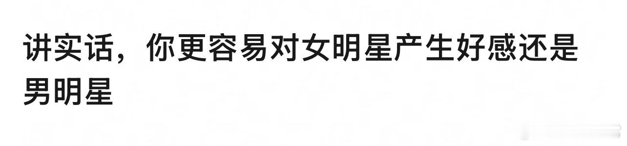 🎤：你更容易对女明星产生好感还是男明星？ 