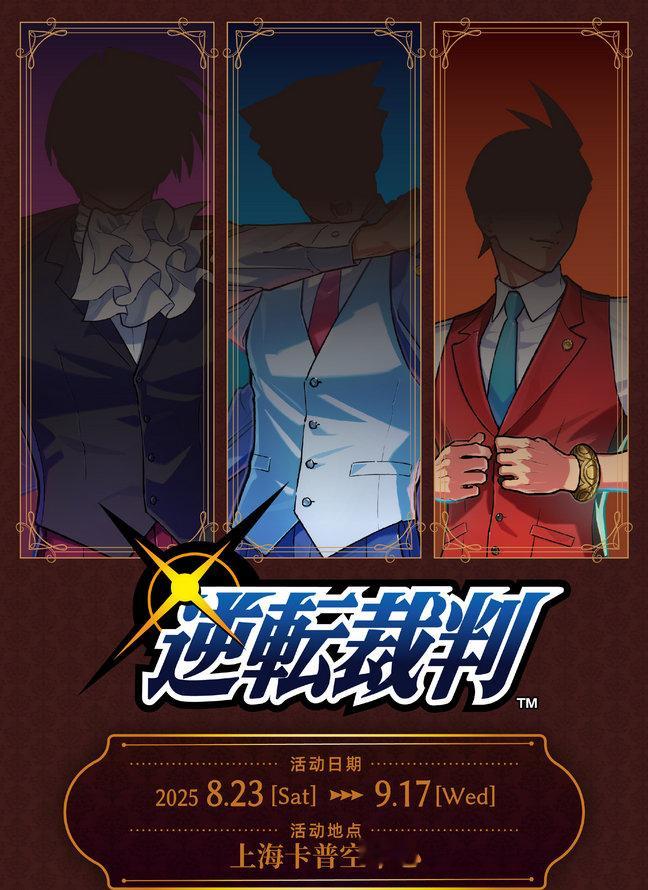 上海卡普空中心将于8月23日至9月17日期间在举办《逆转裁判》系列线下活动，这脸